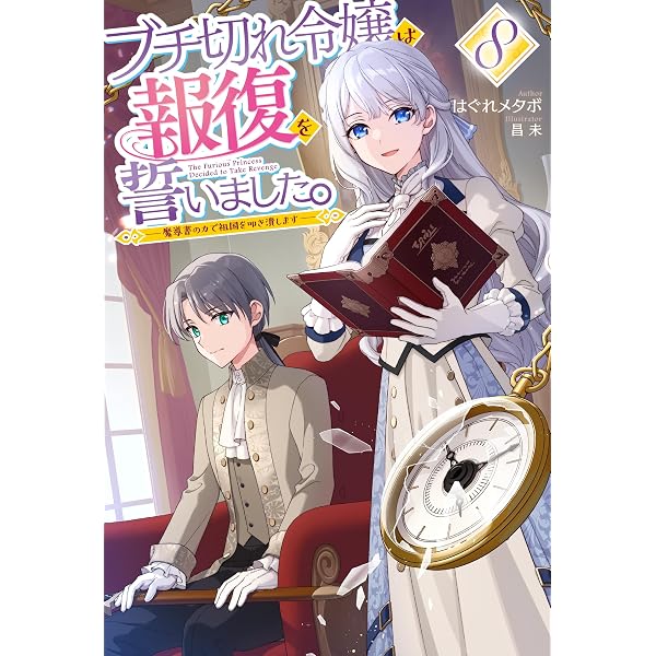 ブチ切れ令嬢は報復を誓いました。 2 ~魔導書の力で祖国を叩き潰します